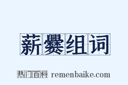 薪爨组词是什么意思的图片